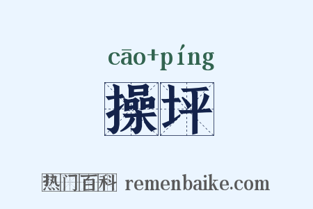 操坪是什么意思的图片